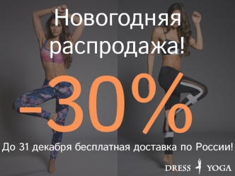 Новогодняя распродажа до 31 декабря. Dress Yoga