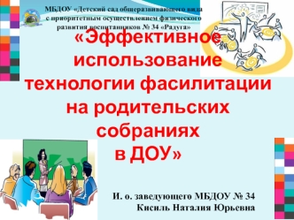 Эффективное использование технологии фасилитации на родительских собраниях в ДОУ