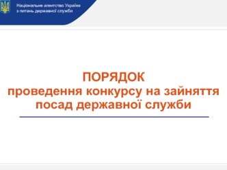 Національне агентство України. Порядок проведення конкурсу на зайняття посад державної служби