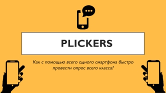 Plickers. Как с помощью всего одного смартфона быстро провести опрос всего класса?