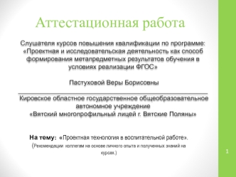 Аттестационная работа. Проектная технология в воспитательной работе