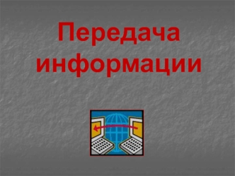 Передача информации