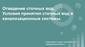 Отведение сточных вод. Условия принятия сточных вод в канализационные системы