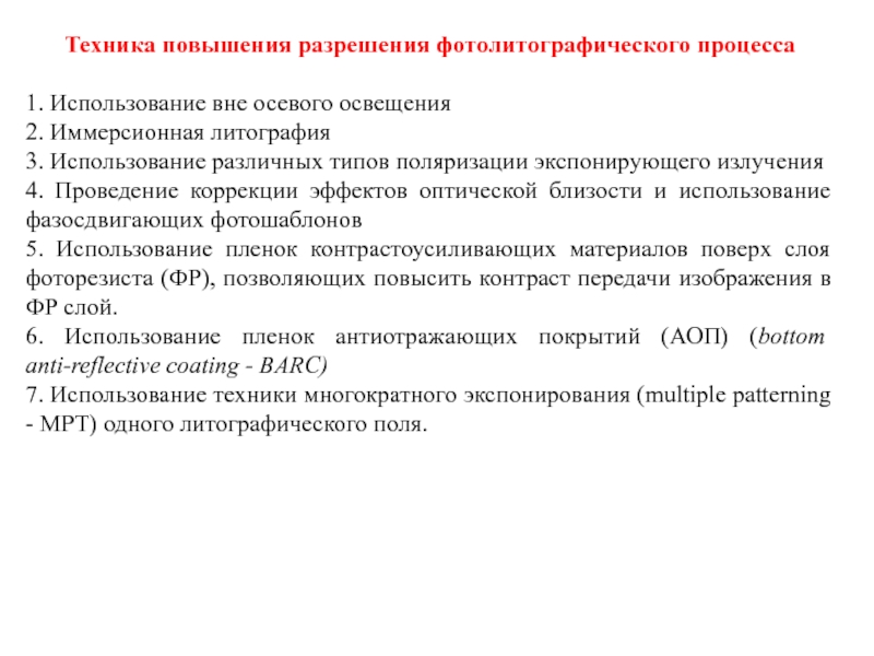 Увеличение техник. Экспонирующие  методы. Методы улучшения разрешения для литографии.