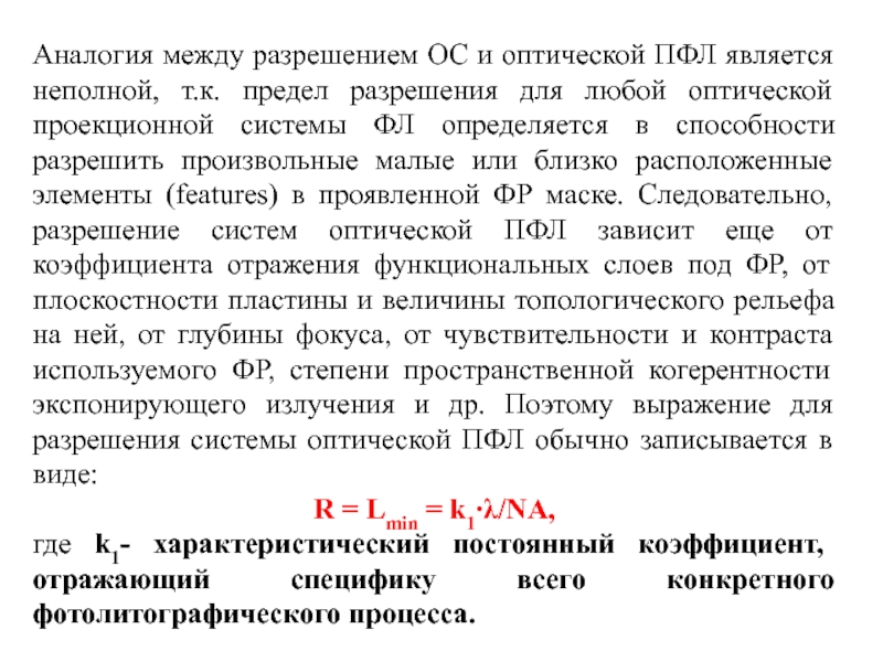 Предел разрешения. Предел разрешения оптической системы. Разрешающая способность фотолитографии. Предел разрешения фотолитографии. Обыкновенные системы характеризуются неполнотой.