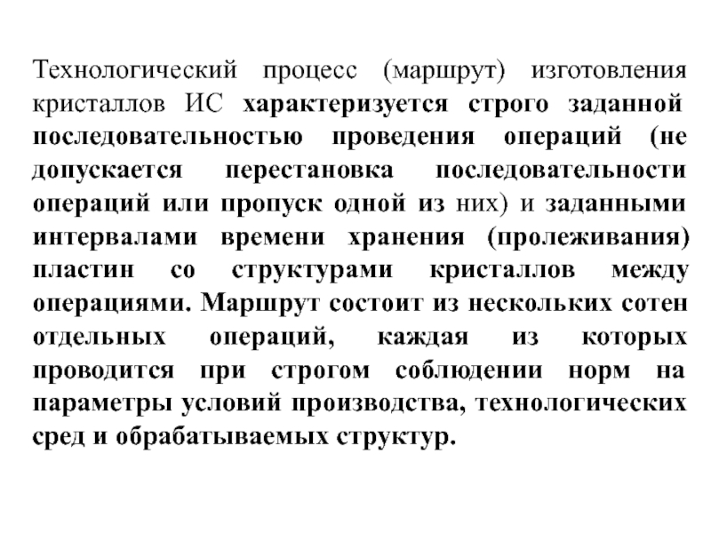 Допускается к операцию. Строго соблюдать заданную учителем последовательность операций. Маршрут операции.