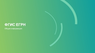 ФГИС ЕГРН. Общая информация
