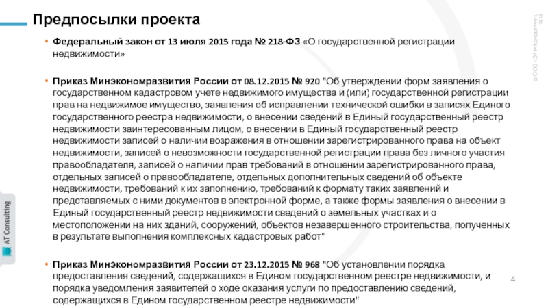 Фз о государственной недвижимости 218. Федеральный закон 218. Закон 218-ФЗ О государственной регистрации недвижимости. ФЗ 218 от 13.07.2015. ФЗ О государственной регистрации недвижимости от 13.07.2015 218-ФЗ.