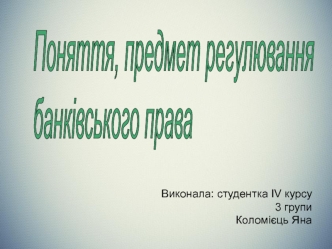 Банківське право