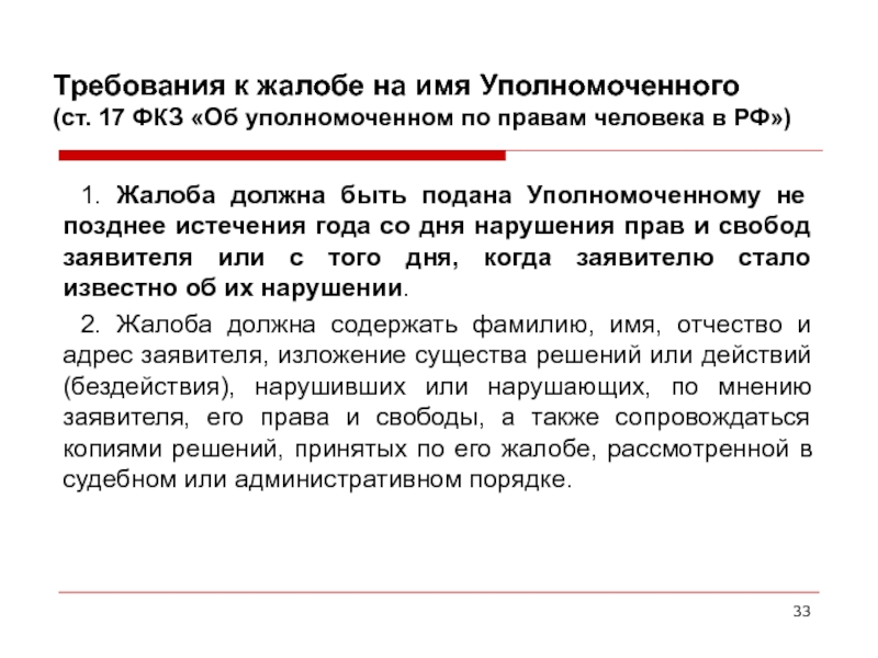 Фкз об уполномоченном по правам человека. Требования к жалобе. Что должна содержать жалоба. Жалоба управомоченному по правам человека медицина.