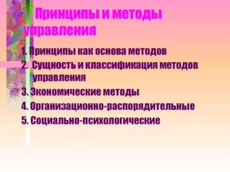 Принципы и методы управления