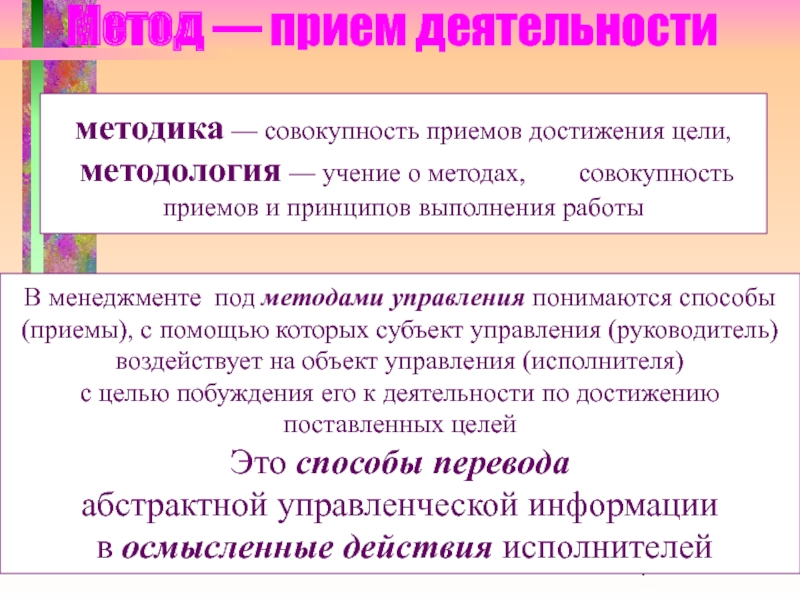 Совокупность приемов и индивидуальных методов