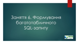 Формування багатотабличного SQL-запиту