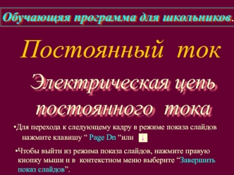 Постоянный ток. Электрическая цепь постоянного тока