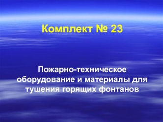 Пожарно-техническое оборудование и материалы для тушения горящих фонтанов