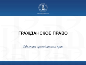 Гражданское право. Объекты гражданских прав