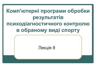 Комп'ютерні програми обробки результатів психодіагностичного контролю в обраному виді спорту