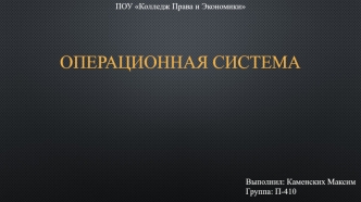 Операционная система