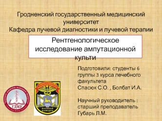 Рентгенологическое исследование ампутационной культи