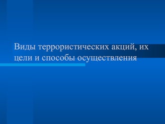 Виды террористических акций, их цели и способы осуществления