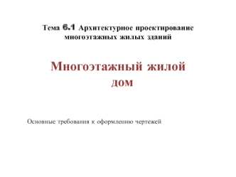 Архитектурное проектирование многоэтажных жилых зданий. Многоэтажный жилой дом. Основные требования к оформлению чертежей