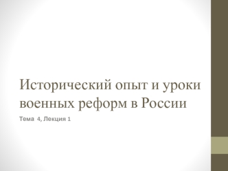 Тема 4. Лекция 1. Исторический опыт и уроки военных реформ в России