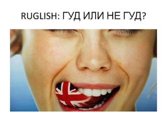 Ruglish: гуд или не гуд?