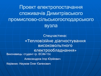 Проект електропостачання споживачів Димитрівського промислово-сільськогосподарського вузла