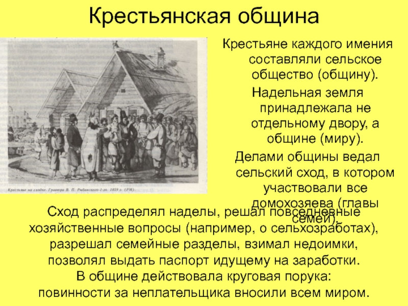 Правительство крестьянский. Крестьянская община сельский сход. Отмена крестьянской общины. Крестьянская община это кратко. Жизнь в крестьянской общине миру.