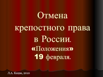 Отмена крепостного права в России. Положения 19 февраля