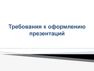 Требования к оформлению презентации