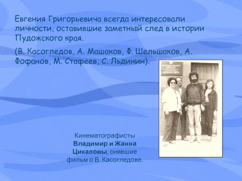 Личность оставившая след в истории. Оста́вить заме́тный след в истории. Владимир Льдинин. Бирюков Нил Григорьевич биография. Назовите личности оставившие о себе след в истории.