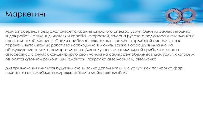 Бизнес план автомастерской. Бизнес-план автосервиса презентация. Маркетинговый план автосервиса. Бизнес план мотосервиса.