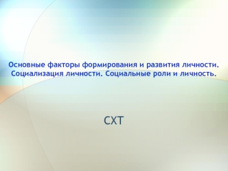 Основные факторы формирования и развития личности. Социализация личности. Социальные роли и личность