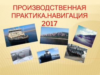 Производственная практика. Навигация 2017