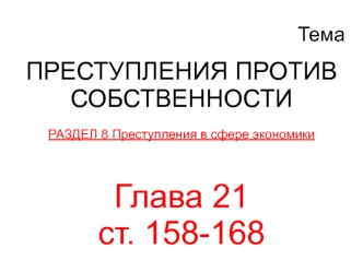 Преступления против собственности. Преступления в сфере экономики. Глава 21 ст. 158-168