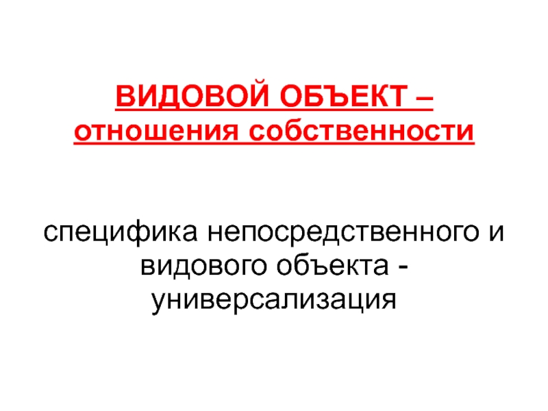 Видовой объект. 158 Видовой объект. Видовой объект 228. Видовой объект ст 274.