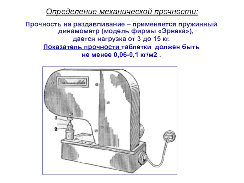 Рассмотрите динамометры изображенные на рисунке 80. Определение механической прочности таблеток. Прочность таблеток на раздавливание. Прибор для измерения механической работы. Механическая прочность таблеток зависит от.