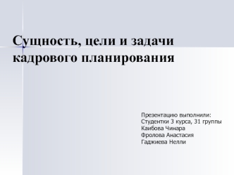 Сущность, цели и задачи кадрового планирования