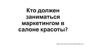 Кто должен заниматься маркетингом в салоне красоты