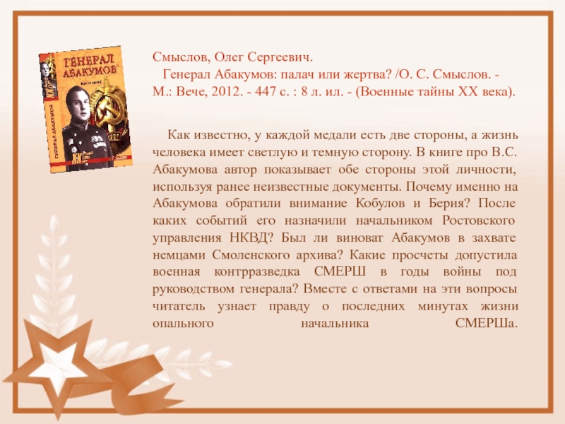 М смыслов. Смыслов генерал Абакумов. Смыслов Олег Сергеевич. Абакумов палач. Генерал Абакумов. Палач или жертва? Олег смыслов книга.