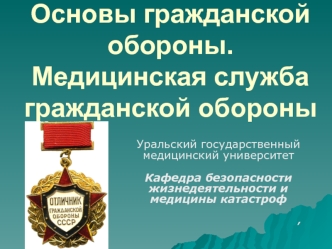 Основы гражданской обороны. Медицинская служба гражданской обороны