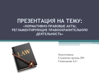 Нормативно-правовые акты, регламентирующие правоохранительную деятельность