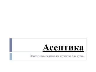 Асептика. Источники и пути распространения инфекции. Принципы борьбы с инфекцией в хирургическом стационаре