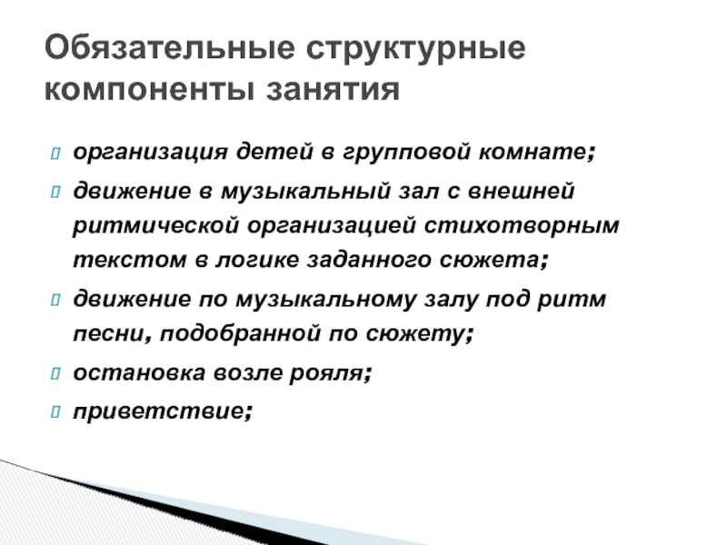 Компоненты занятия. Коррекционно-предупредительное воздействие это.