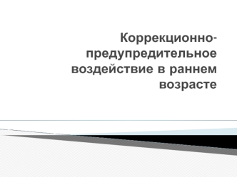 Коррекционно-предупредительное воздействие в раннем возрасте