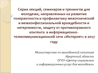 Серия семинаров и тренингов для молодежи, направленных на развитие толерантности и профилактику межэтнической нетерпимости