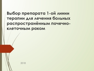 Выбор препарата 1-ой линии терапии для лечения больных распространённым почечно-клеточным раком