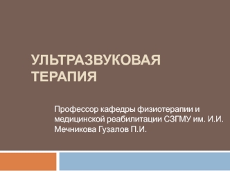 Ультразвуковая терапия