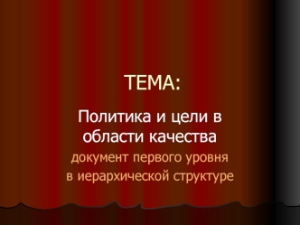 Политика и цели в области качества документ первого уровня в иерархической структуре